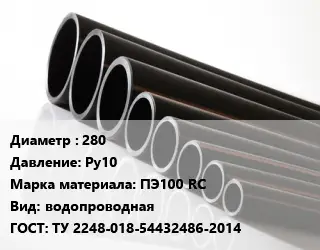 Труба полиэтиленовая 280 Ру10 ПЭ100 RC водопроводная ГОСТ: ТУ 2248-018-54432486-2014